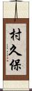 村久保 Scroll