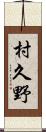 村久野 Scroll