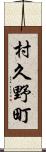 村久野町 Scroll