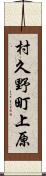 村久野町上原 Scroll