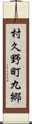 村久野町九郷 Scroll