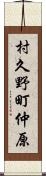 村久野町仲原 Scroll