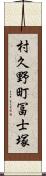 村久野町冨士塚 Scroll