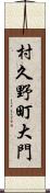 村久野町大門 Scroll