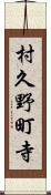 村久野町寺 Scroll