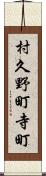 村久野町寺町 Scroll
