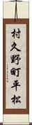 村久野町平松 Scroll