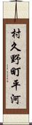 村久野町平河 Scroll