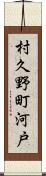 村久野町河戸 Scroll
