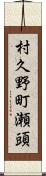 村久野町瀬頭 Scroll
