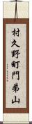 村久野町門弟山 Scroll