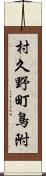 村久野町鳥附 Scroll