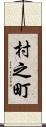村之町 Scroll