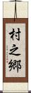 村之郷 Scroll