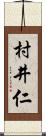 村井仁 Scroll