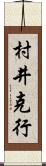 村井克行 Scroll