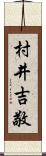 村井吉敬 Scroll