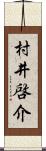 村井啓介 Scroll