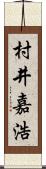 村井嘉浩 Scroll