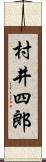 村井四郎 Scroll