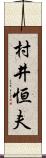 村井恒夫 Scroll