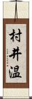 村井温 Scroll