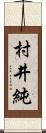 村井純 Scroll