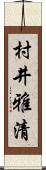 村井雅清 Scroll