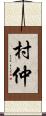 村仲 Scroll