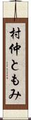 村仲ともみ Scroll