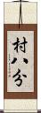 村八分 Scroll