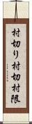村切り Scroll