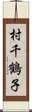 村千鶴子 Scroll