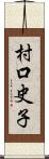 村口史子 Scroll
