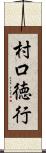 村口徳行 Scroll