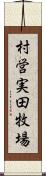 村営実田牧場 Scroll