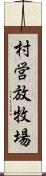 村営放牧場 Scroll