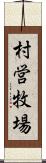 村営牧場 Scroll