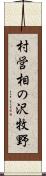 村営相の沢牧野 Scroll