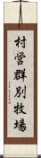 村営群別牧場 Scroll