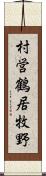 村営鶴居牧野 Scroll