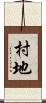 村地 Scroll