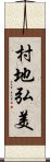 村地弘美 Scroll