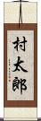 村太郎 Scroll