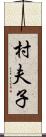 村夫子 Scroll