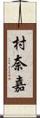 村奈嘉 Scroll