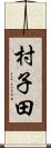 村子田 Scroll