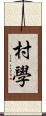 村學 Scroll