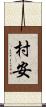 村安 Scroll
