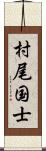 村尾国士 Scroll